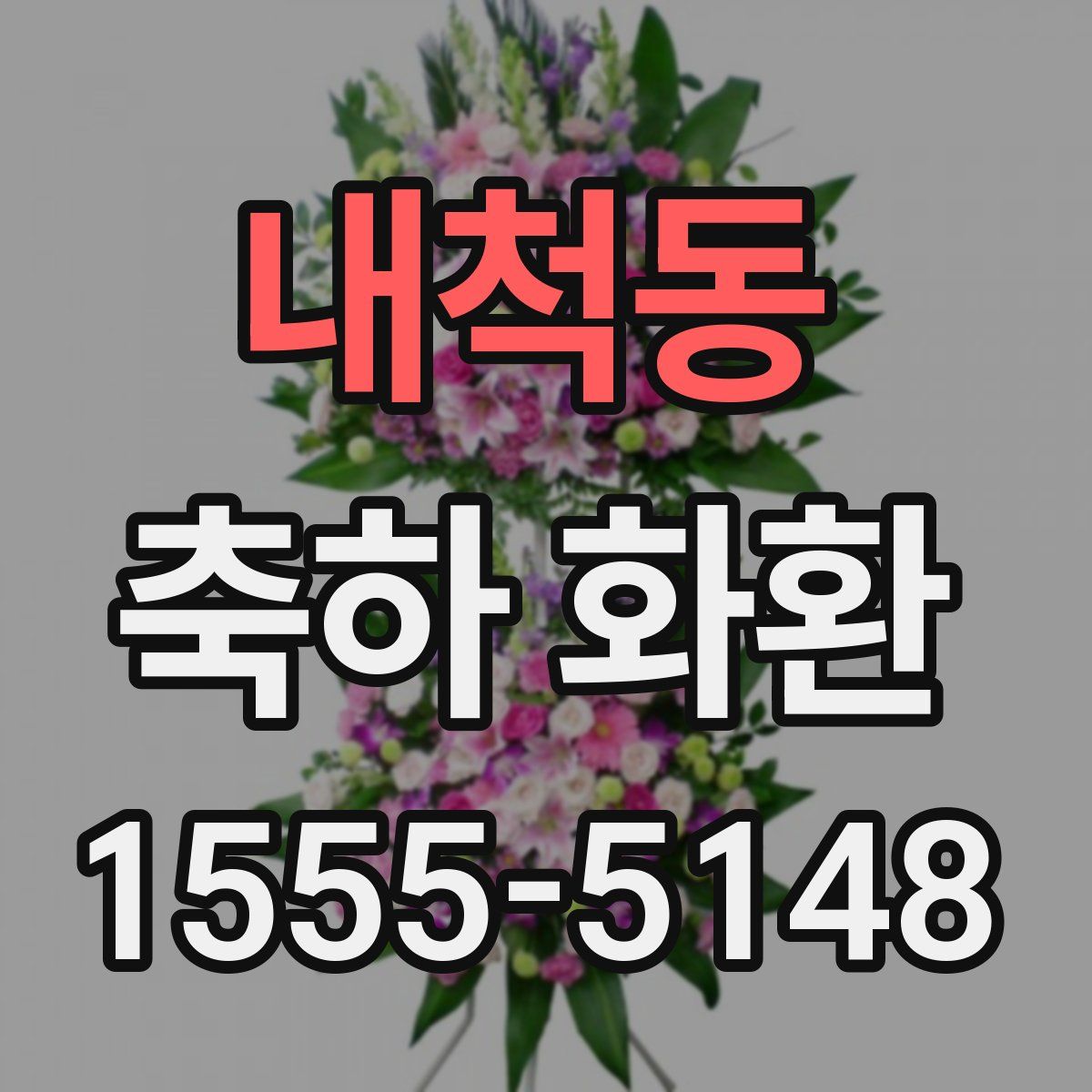 내척동 축하 화환