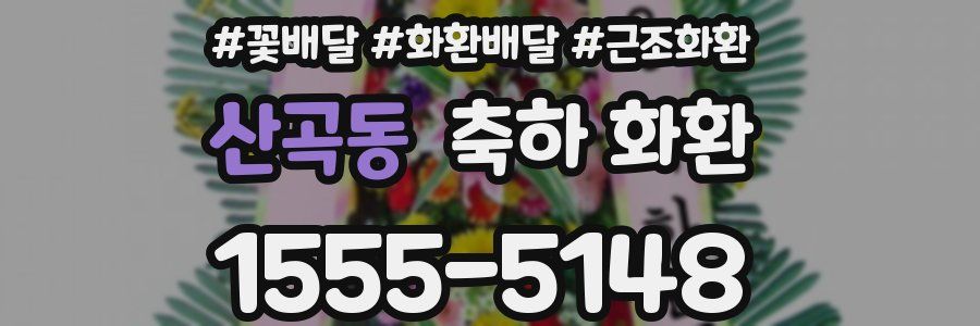 산곡동 축하 화환