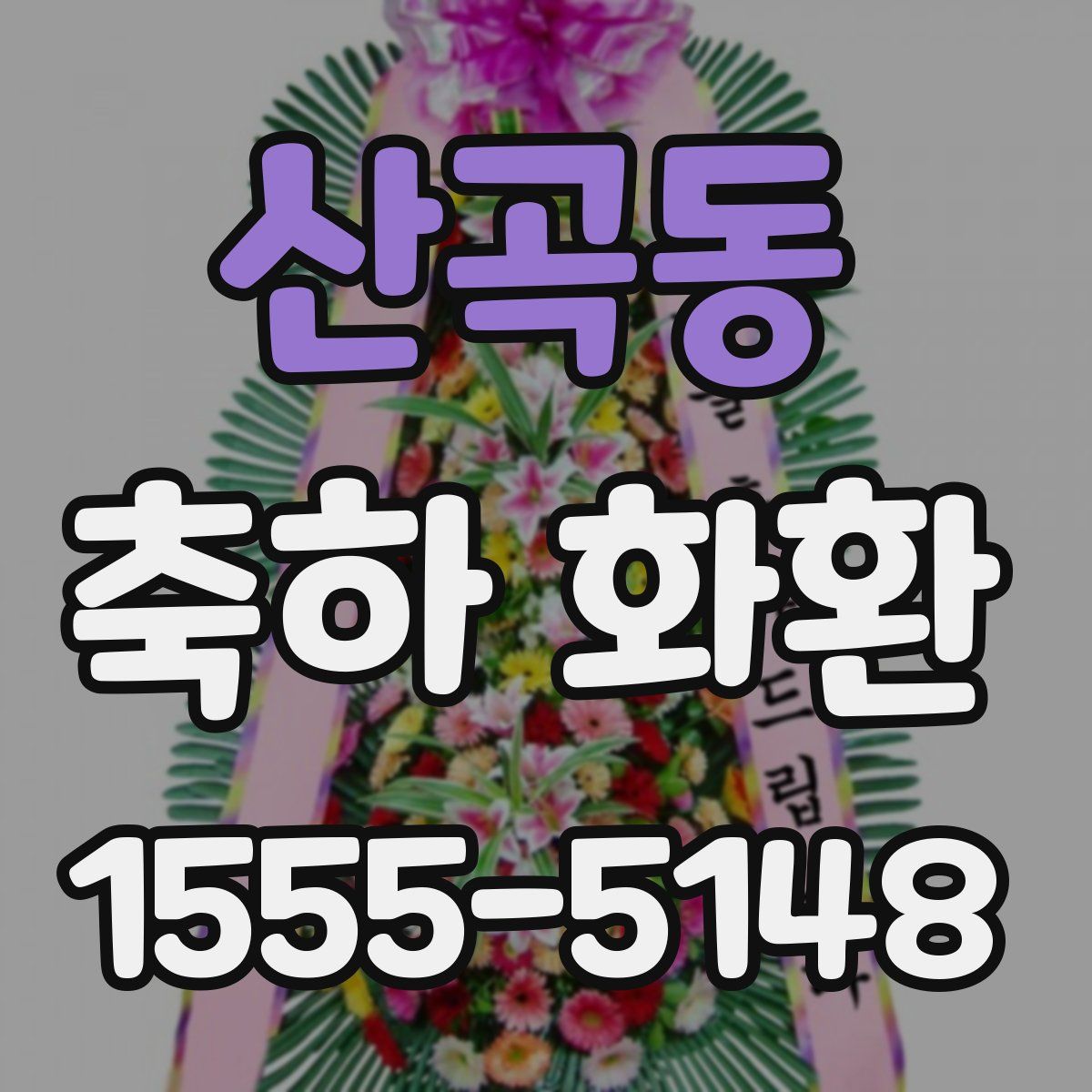 산곡동 축하 화환