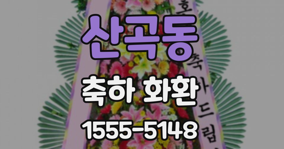 산곡동 축하 화환