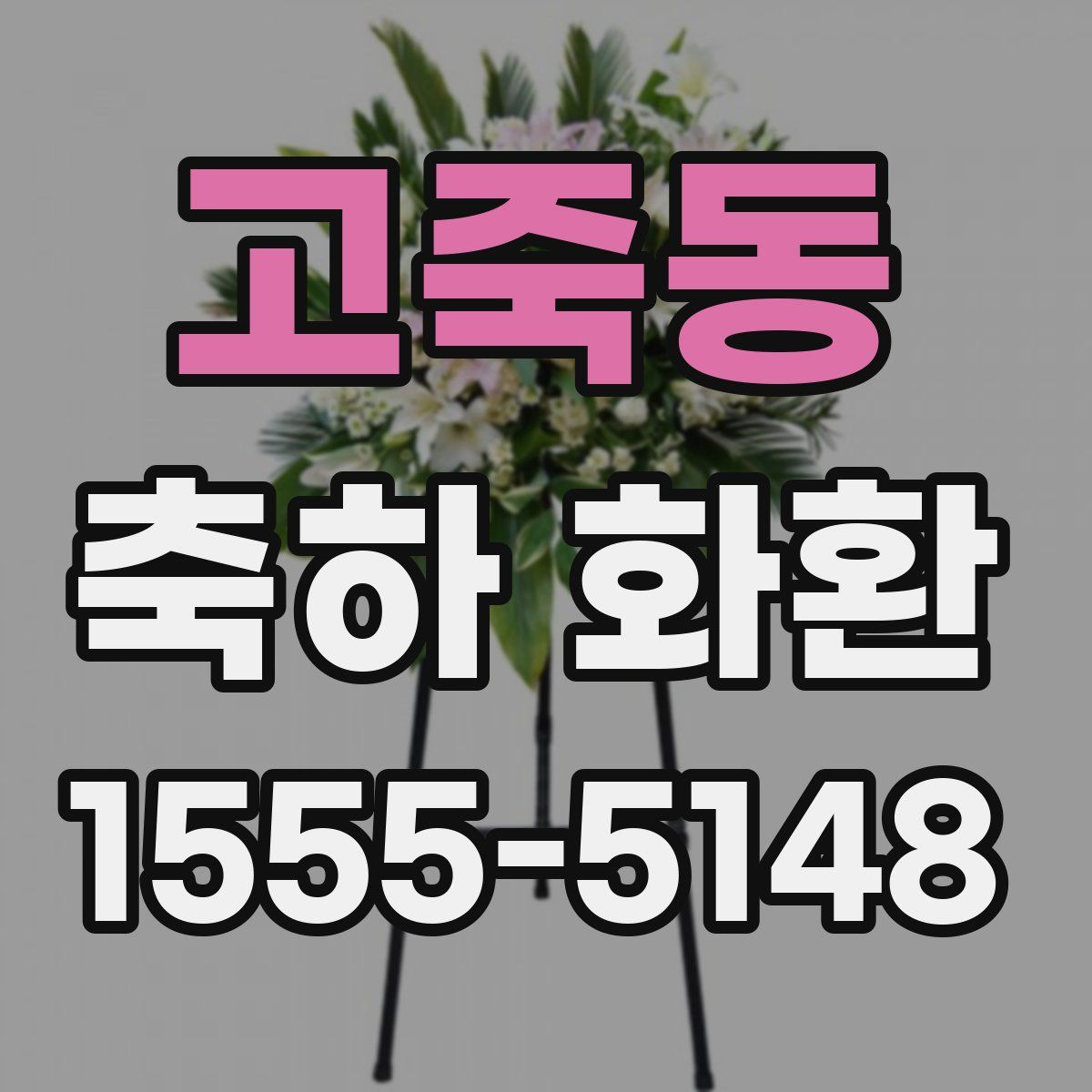 고죽동 축하 화환