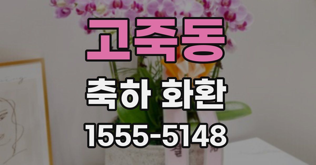 고죽동 축하 화환