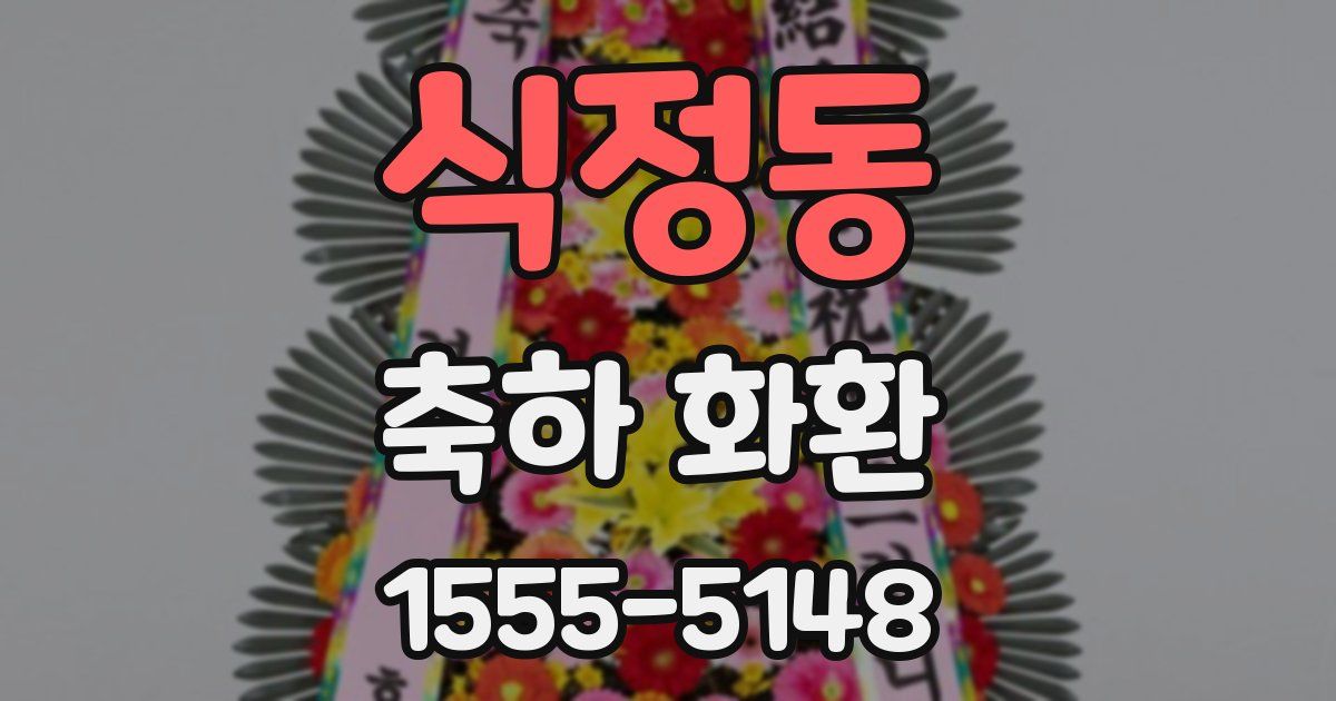 식정동 축하 화환