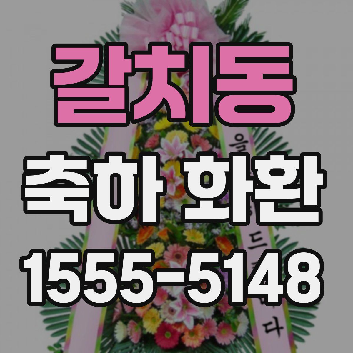 갈치동 축하 화환