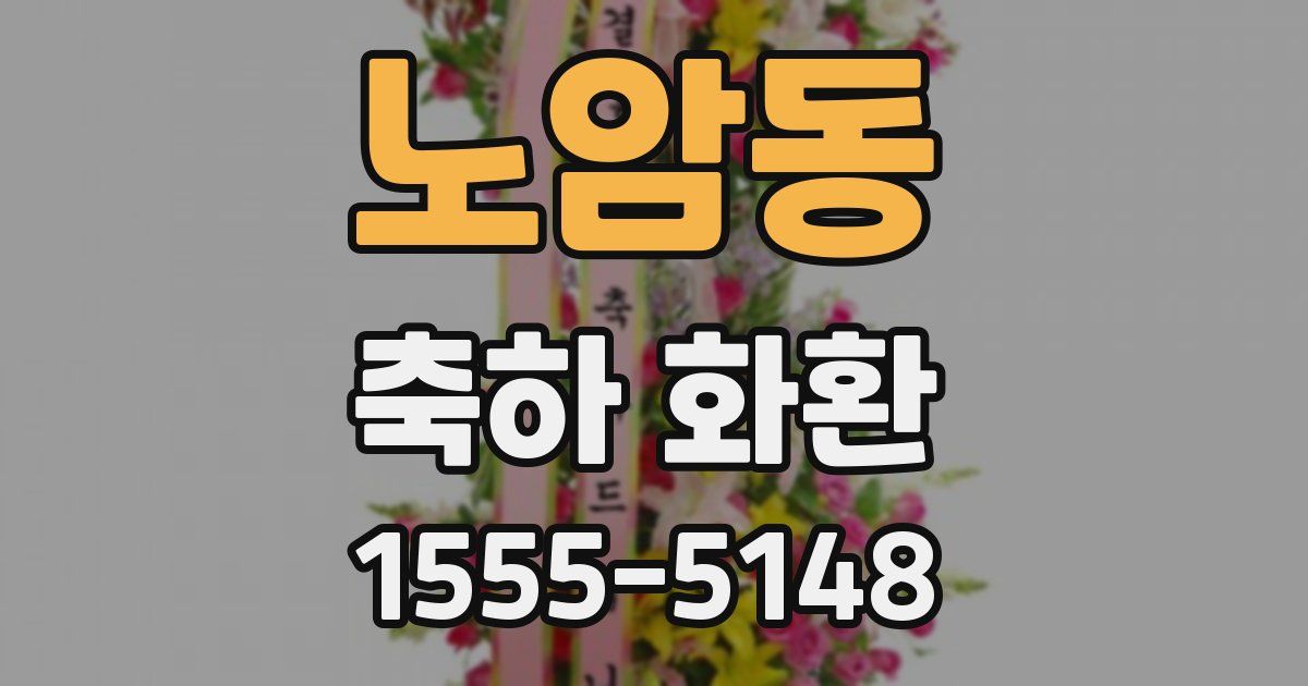 노암동 축하 화환