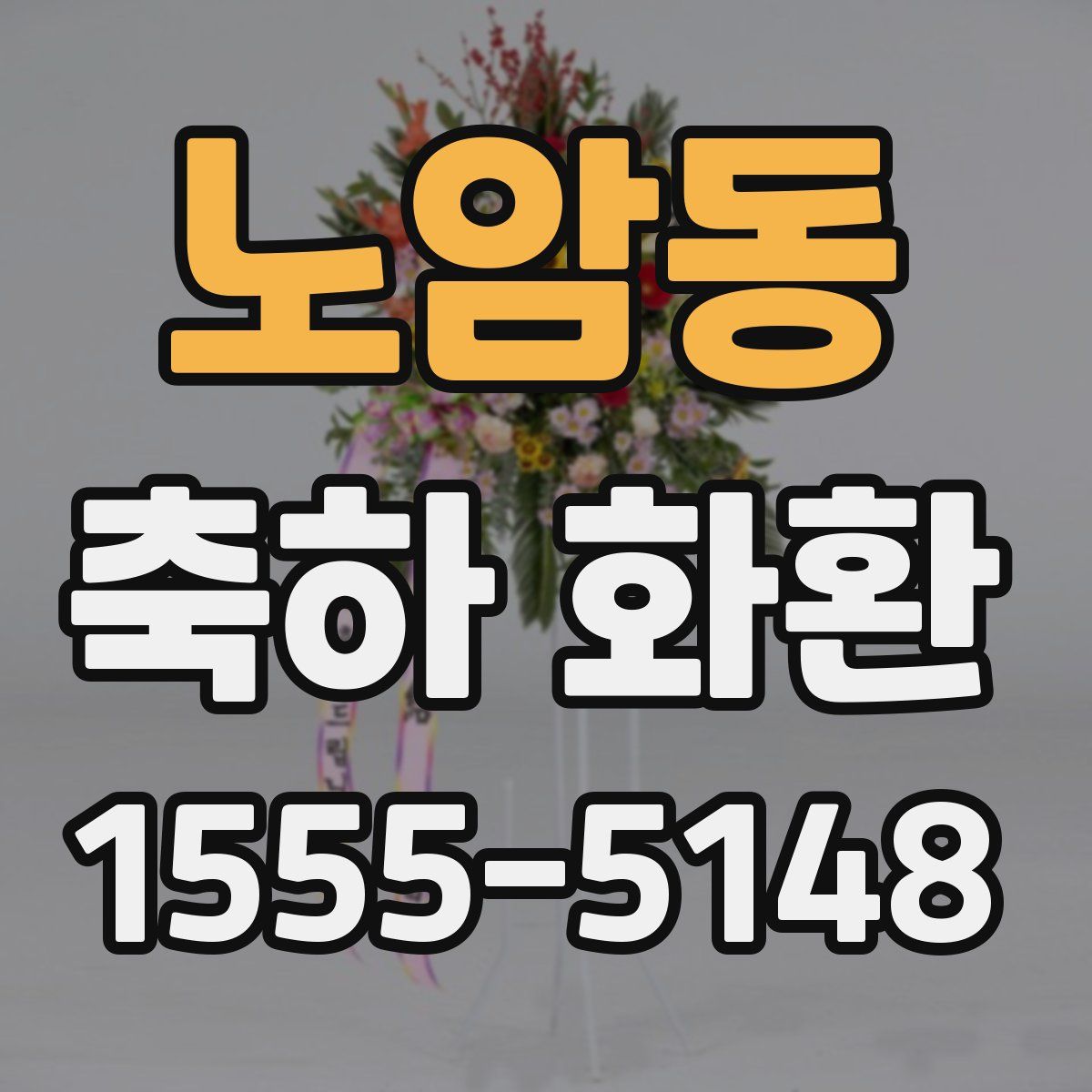 노암동 축하 화환