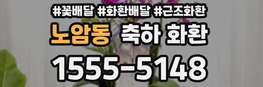 노암동 축하 화환