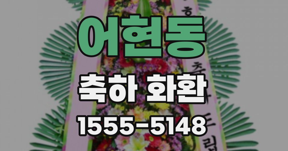 어현동 축하 화환