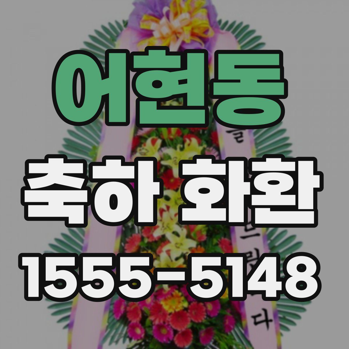 어현동 축하 화환