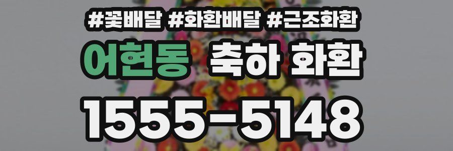 어현동 축하 화환