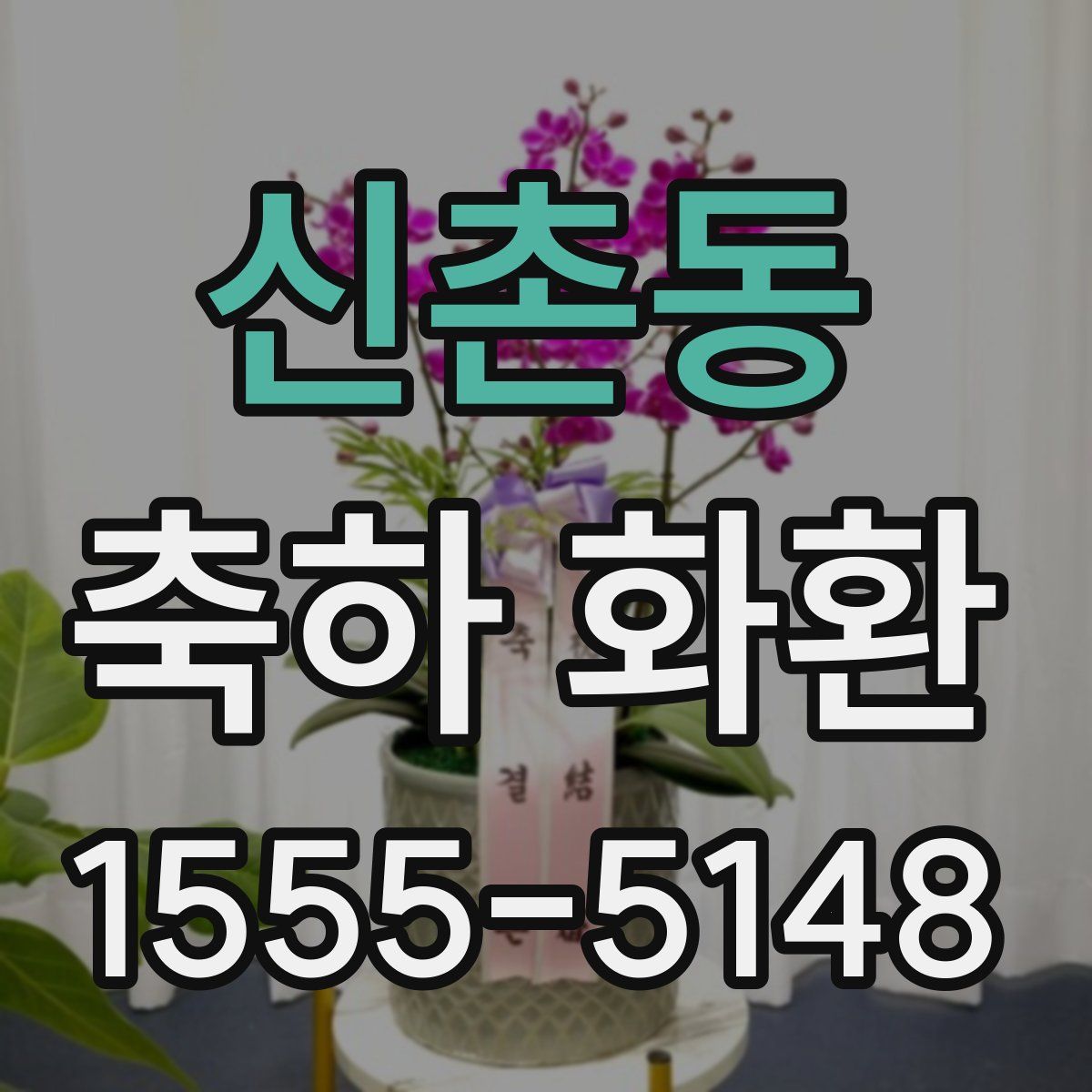 신촌동 축하 화환