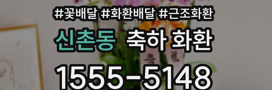 신촌동 축하 화환