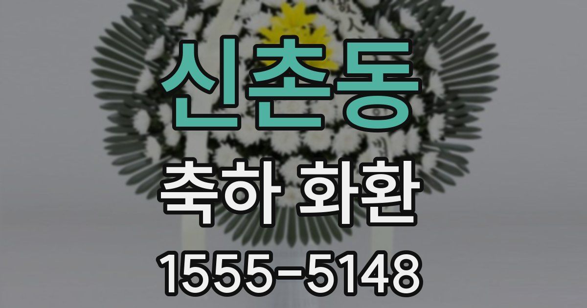 신촌동 축하 화환