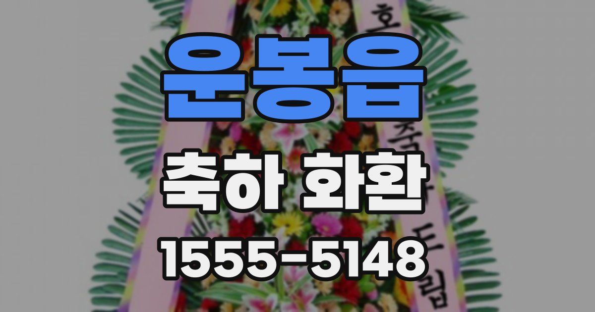 운봉읍 축하 화환