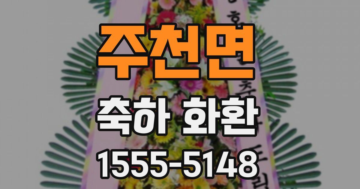 주천면 축하 화환