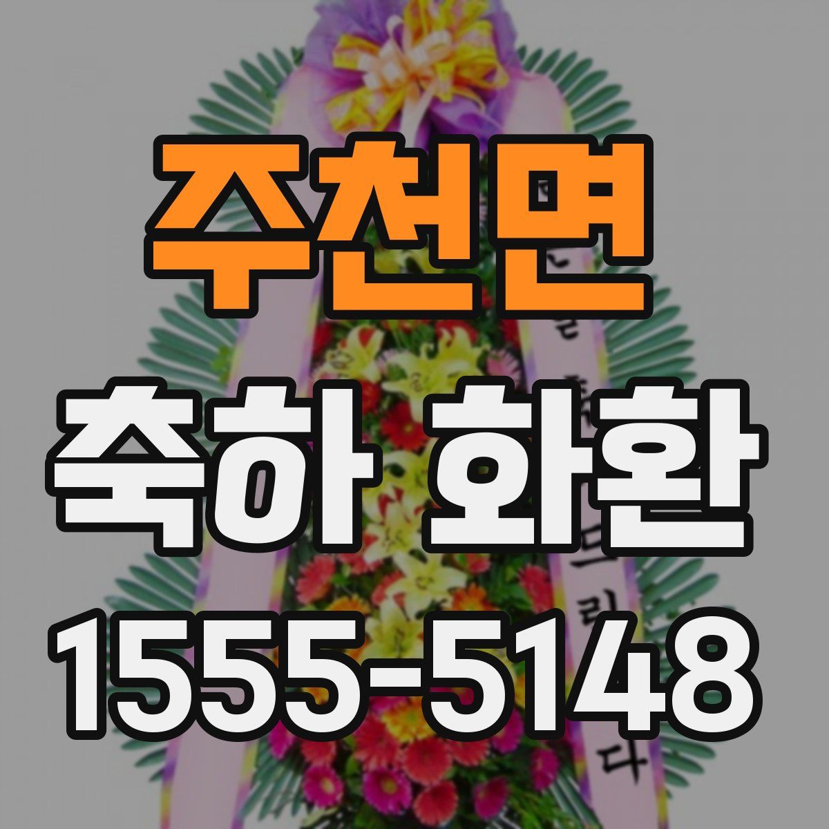 주천면 축하 화환