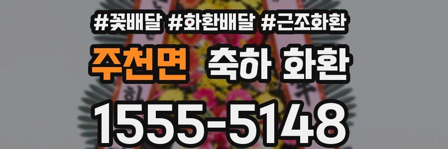 주천면 축하 화환