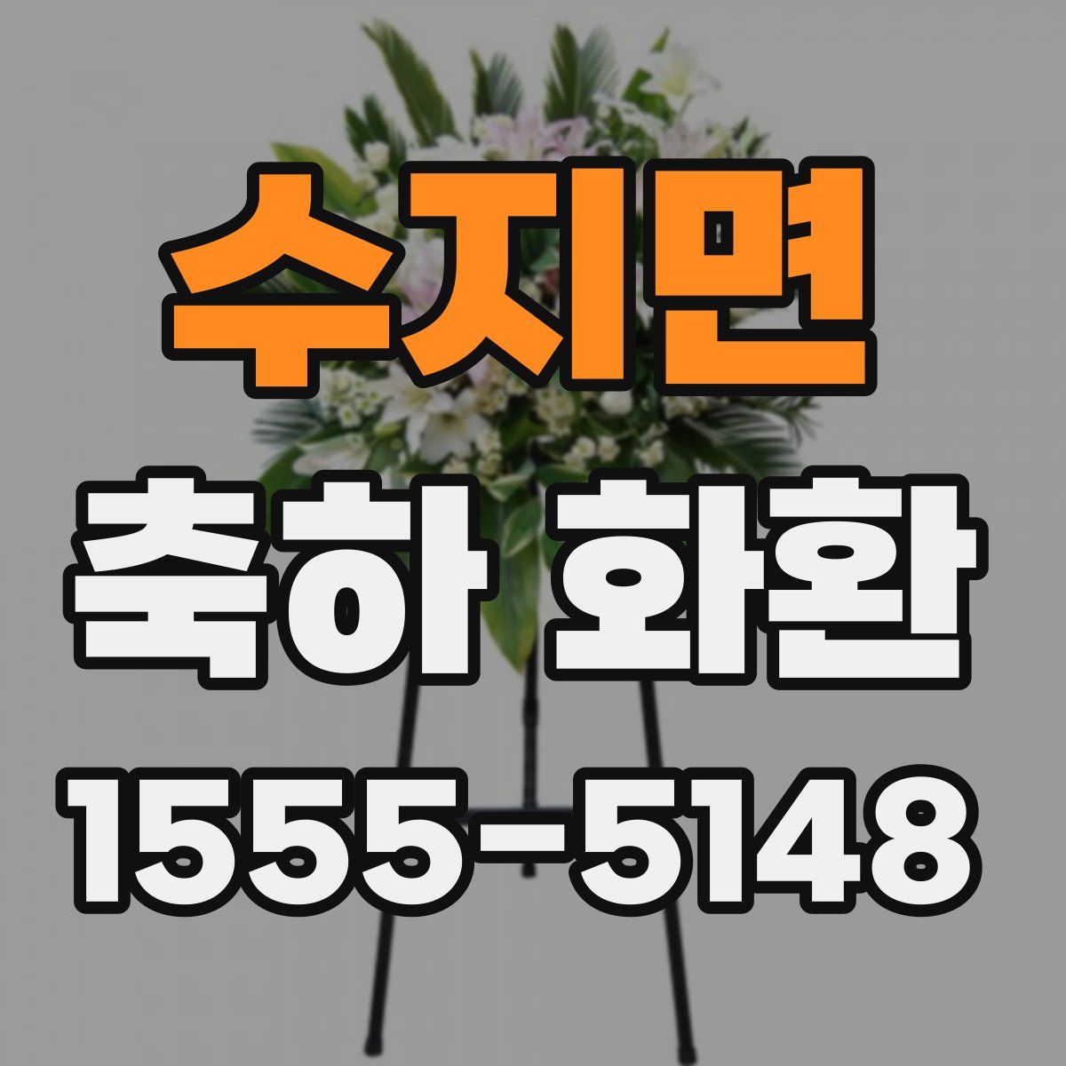 수지면 축하 화환
