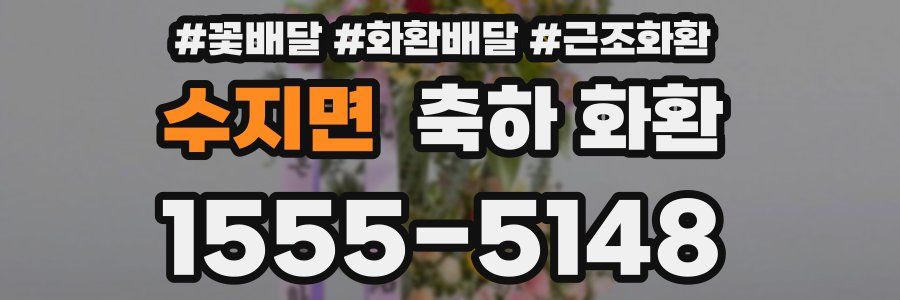 수지면 축하 화환