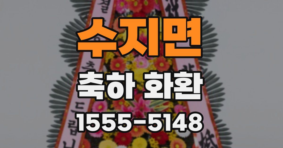 수지면 축하 화환
