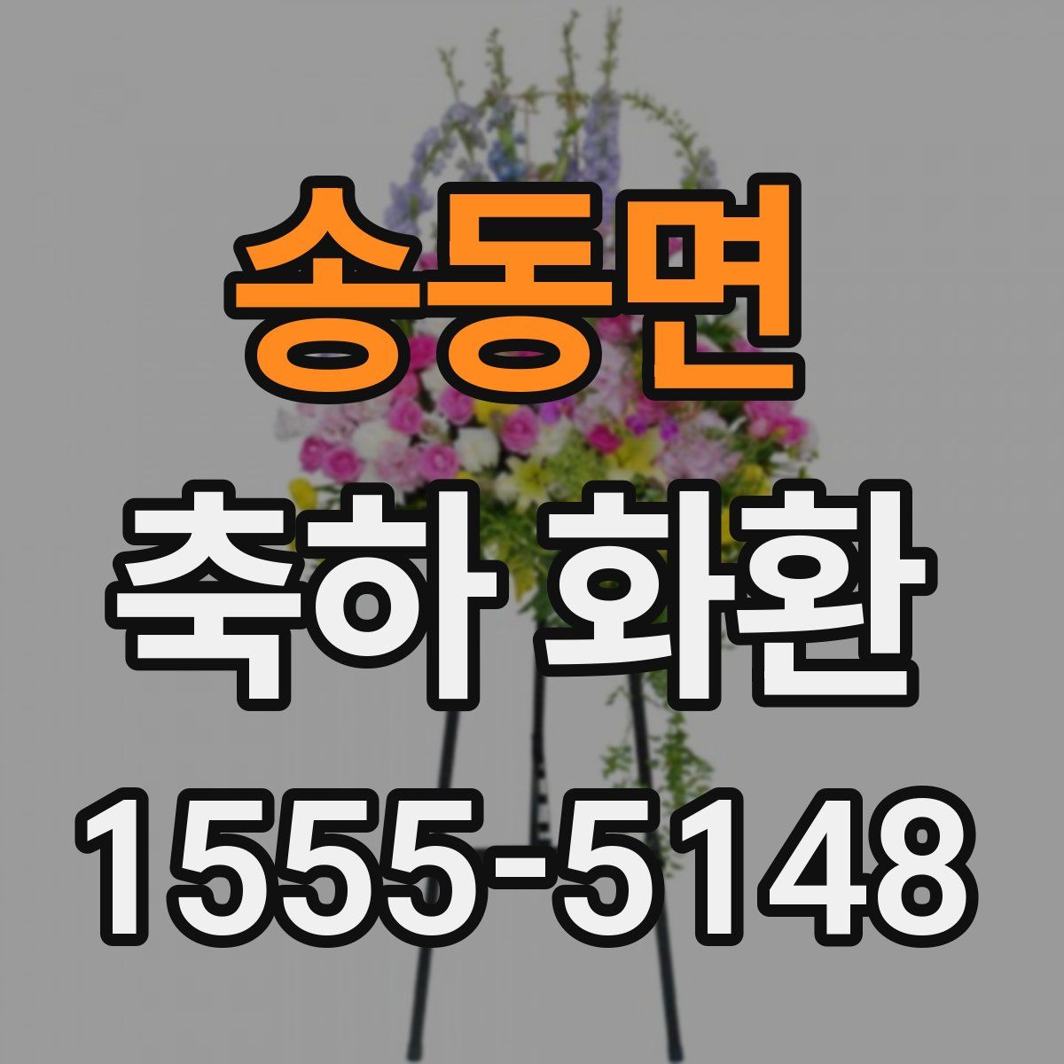 송동면 축하 화환