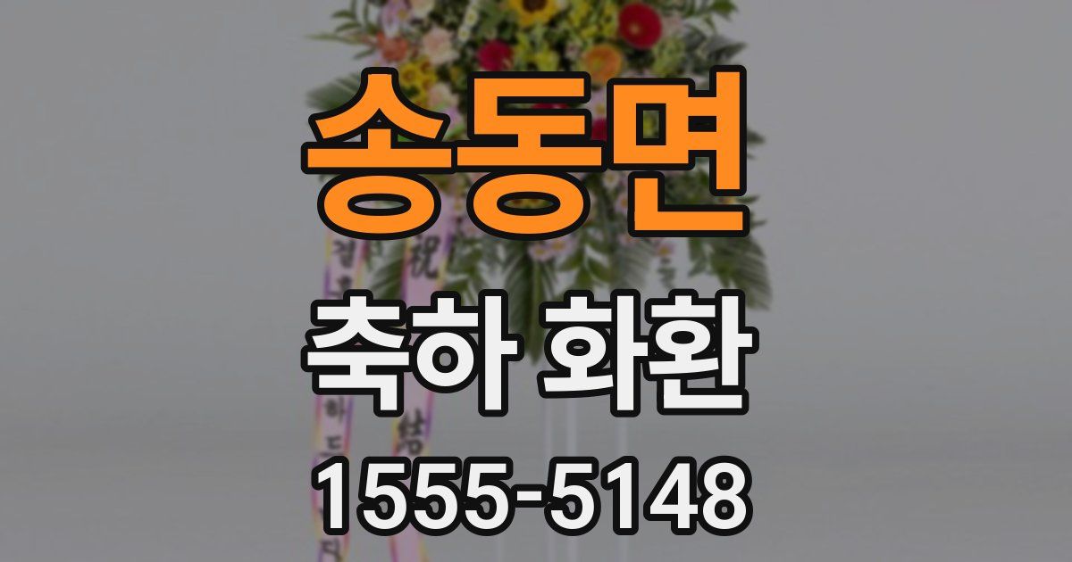 송동면 축하 화환