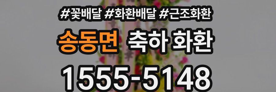 송동면 축하 화환