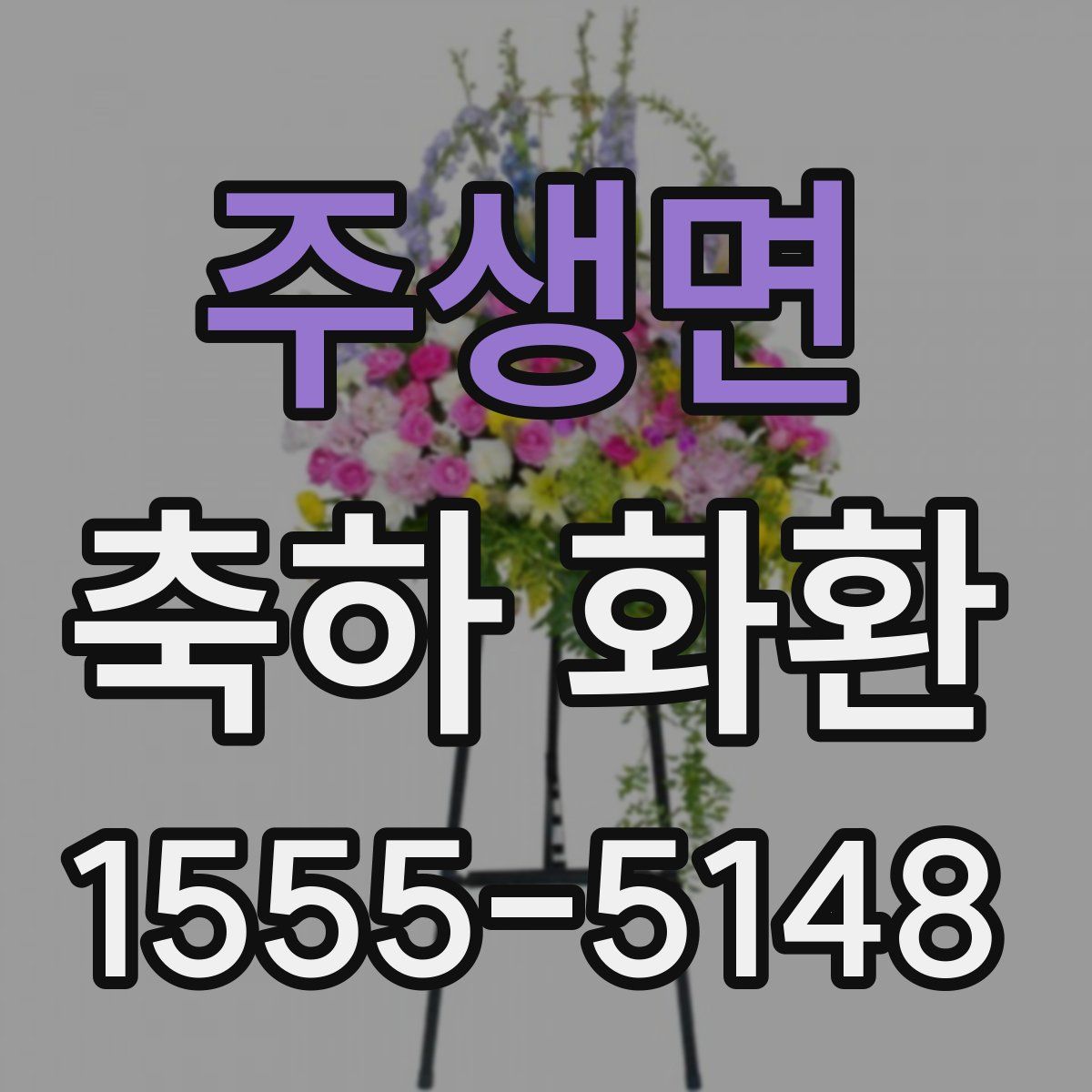 주생면 축하 화환