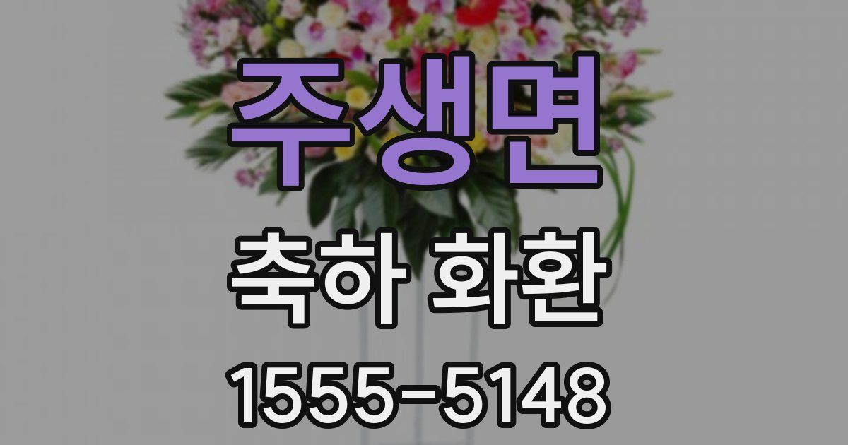 주생면 축하 화환
