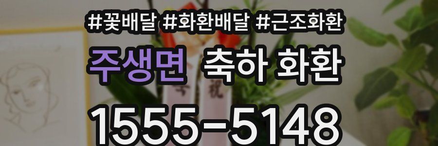 주생면 축하 화환