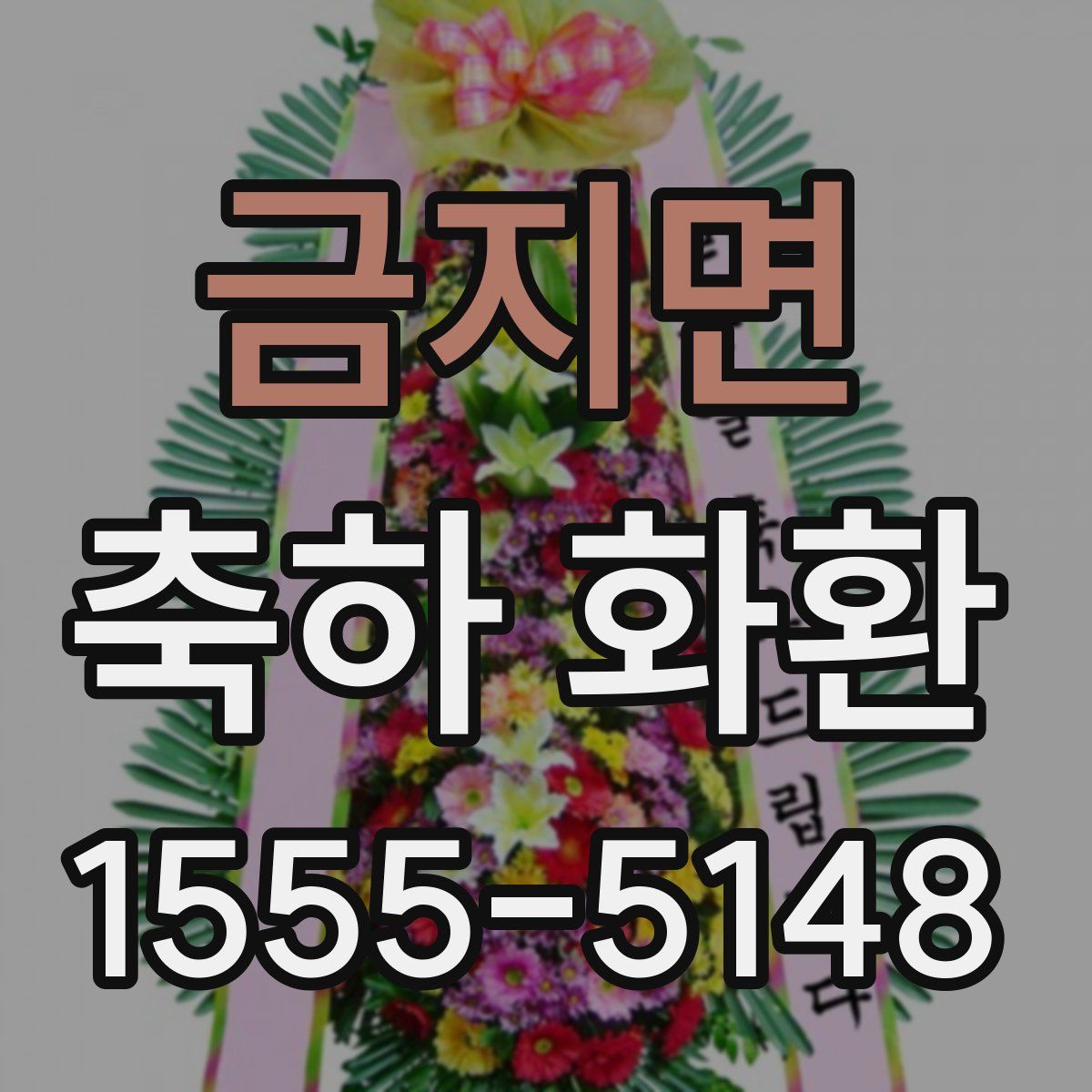 금지면 축하 화환