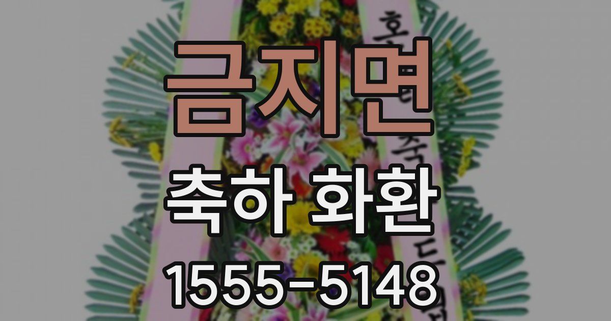 금지면 축하 화환