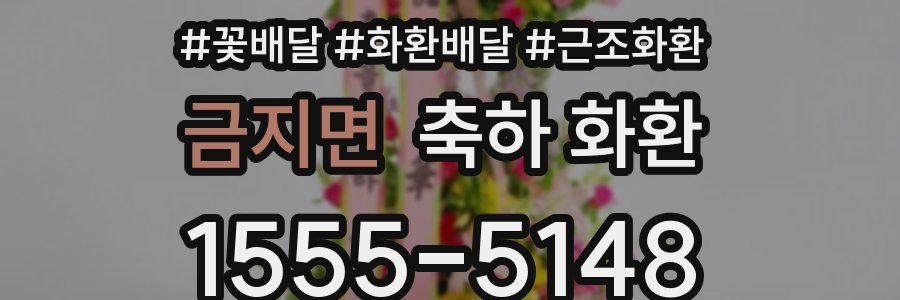 금지면 축하 화환