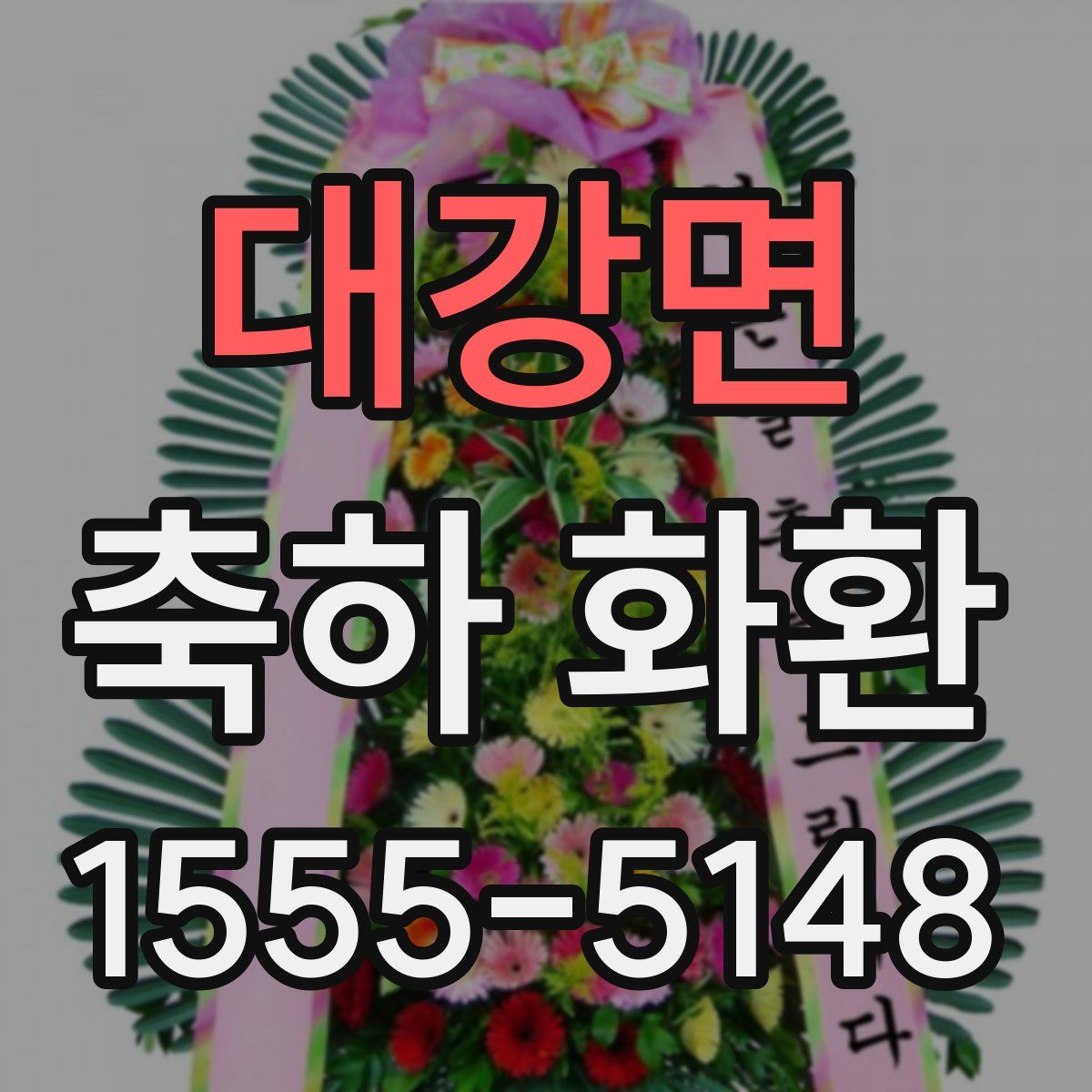 대강면 축하 화환