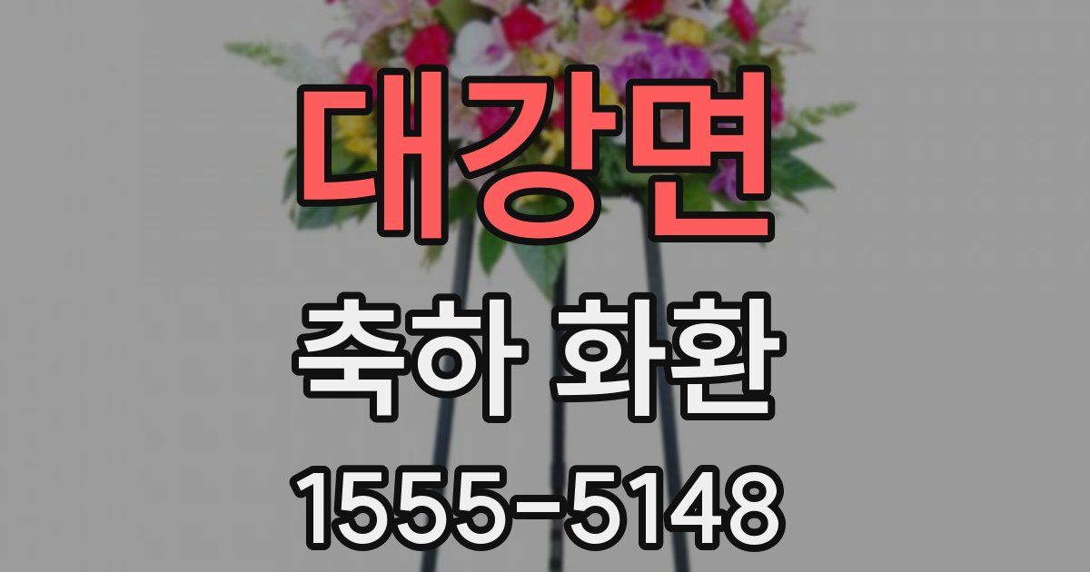 대강면 축하 화환