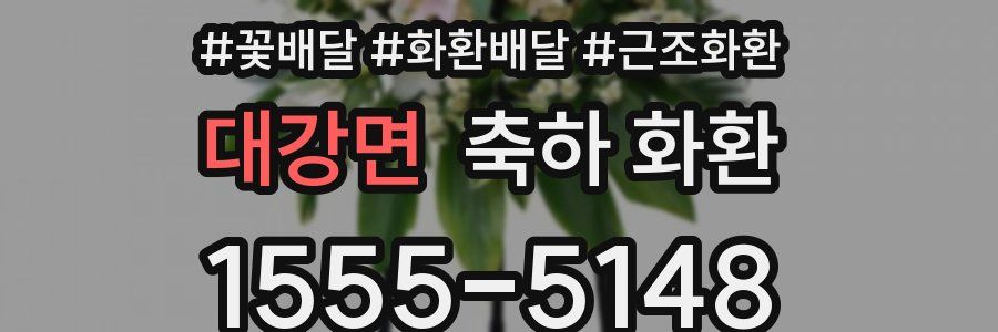 대강면 축하 화환