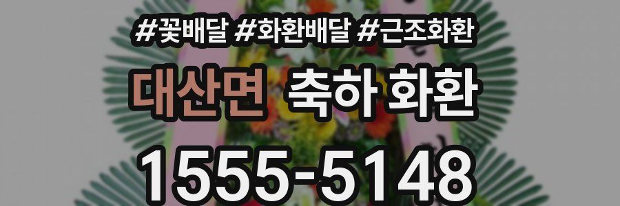대산면 축하 화환