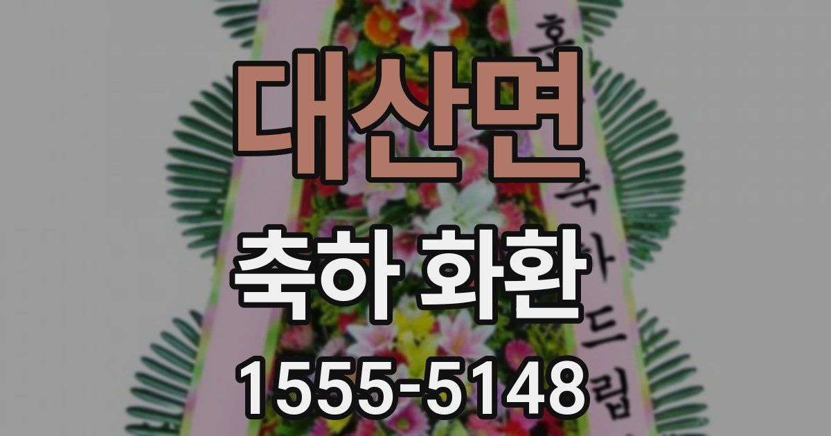 대산면 축하 화환