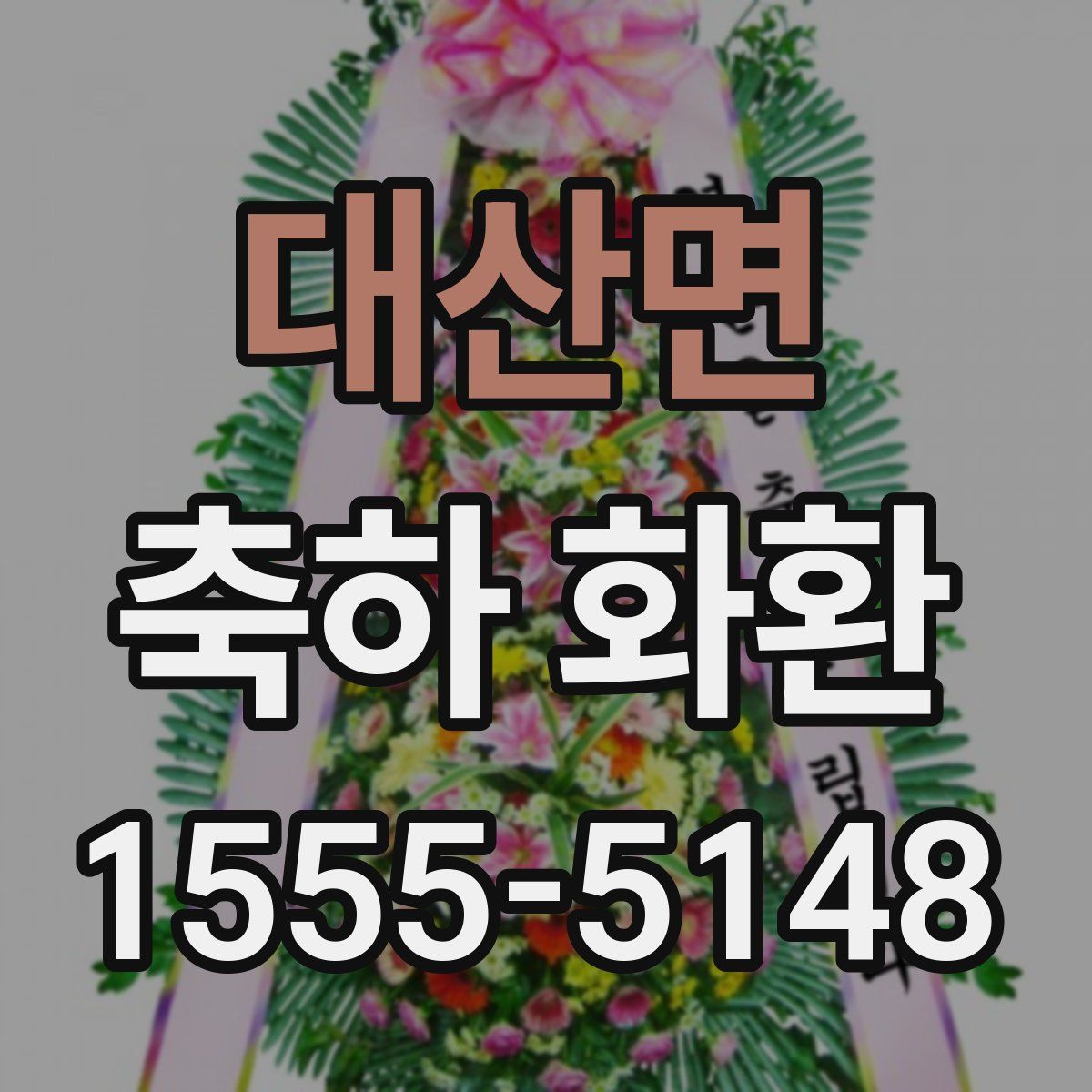 대산면 축하 화환