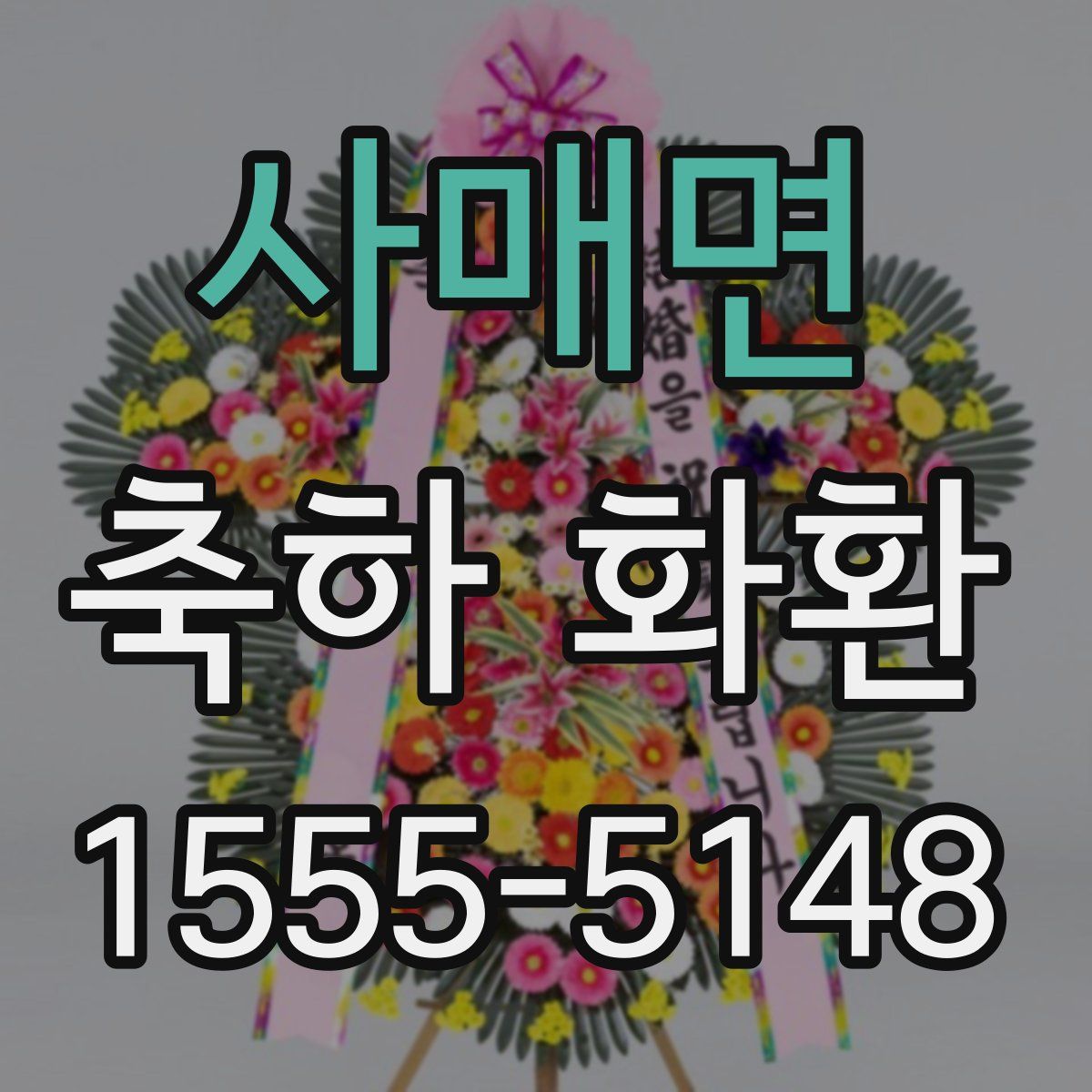 사매면 축하 화환