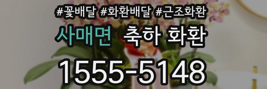 사매면 축하 화환