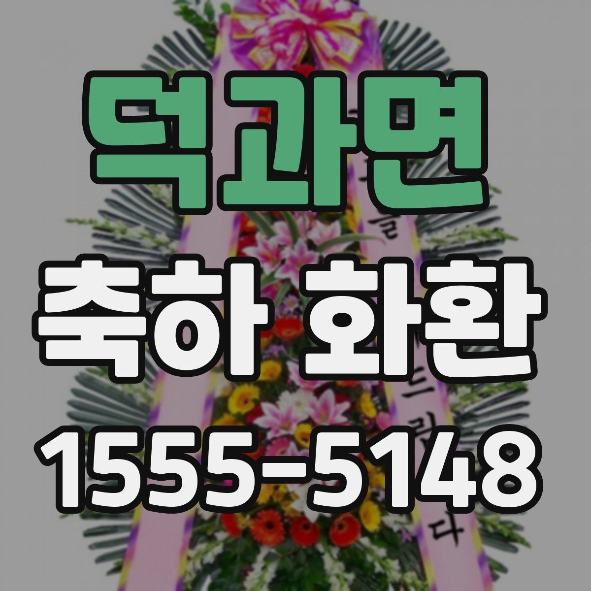 덕과면 축하 화환