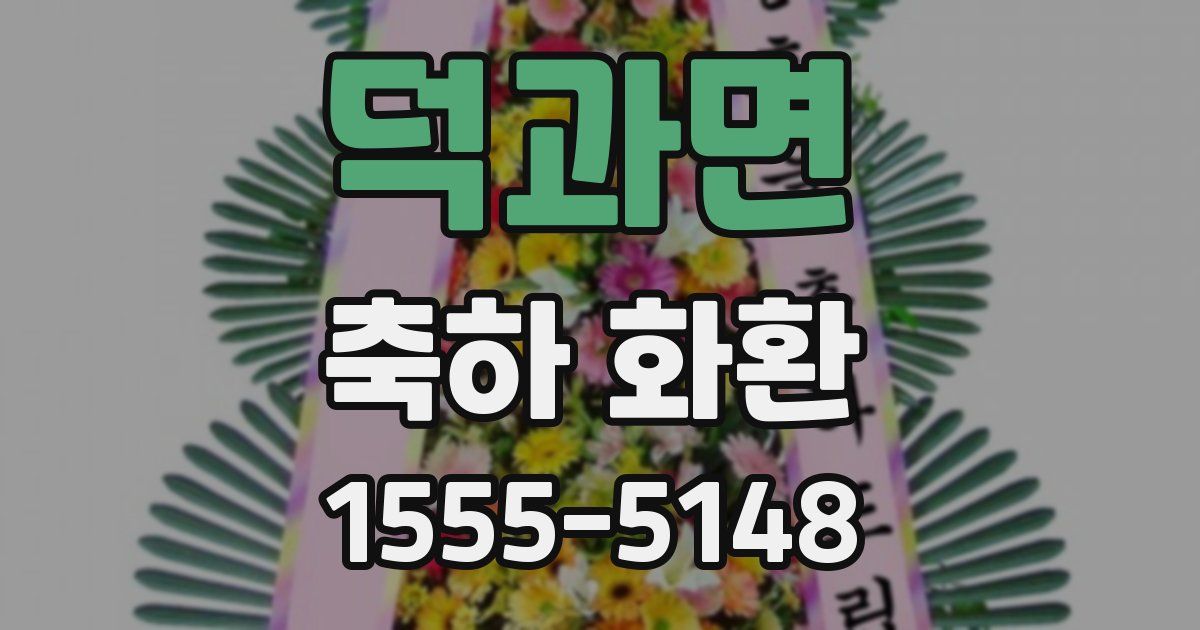 덕과면 축하 화환