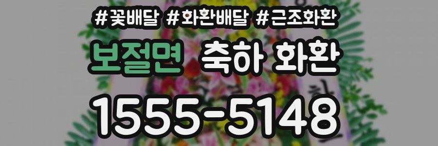 보절면 축하 화환