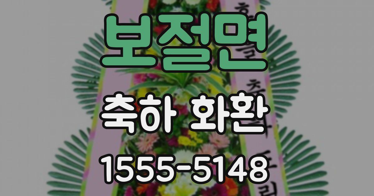보절면 축하 화환
