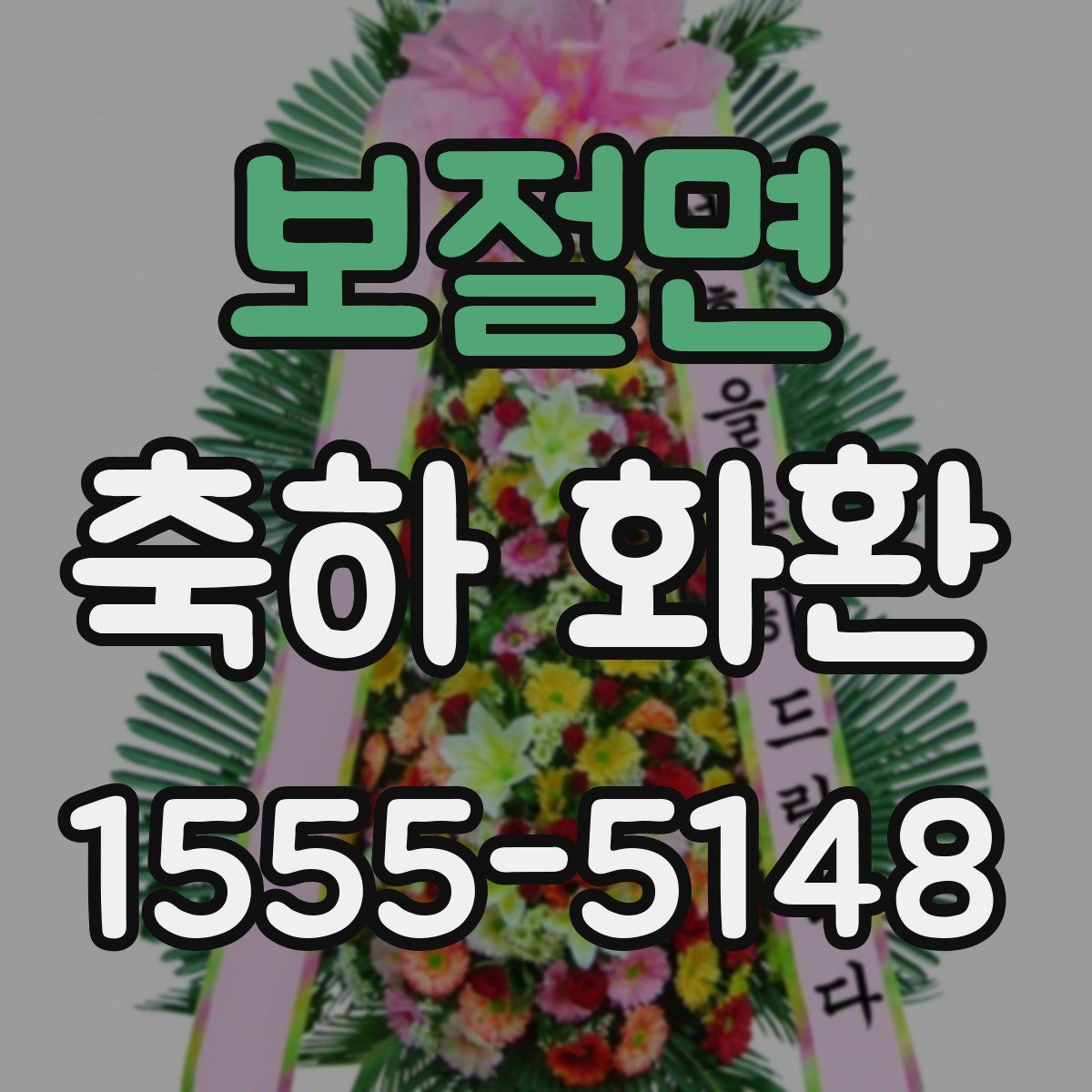 보절면 축하 화환