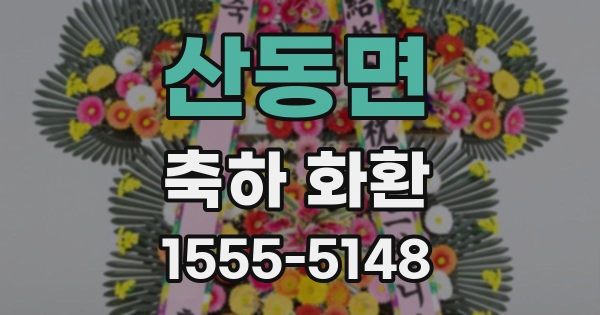 산동면 축하 화환