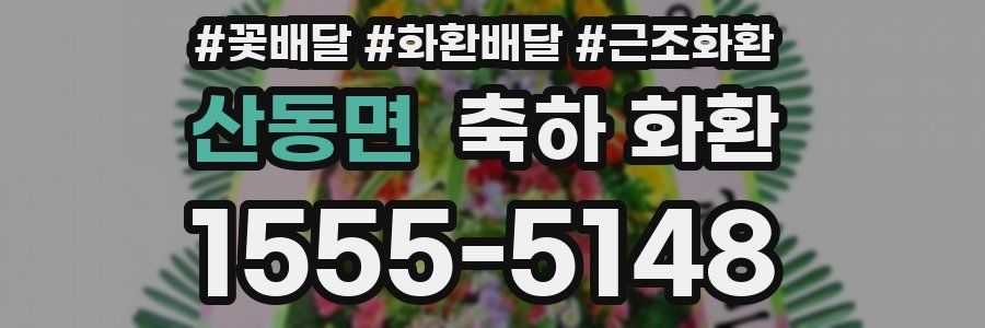 산동면 축하 화환