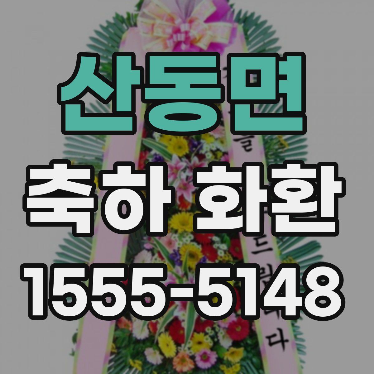 산동면 축하 화환
