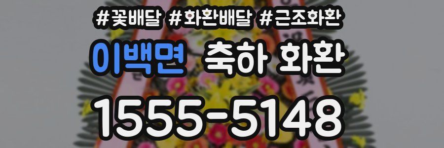이백면 축하 화환